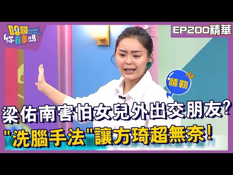 【精華】梁佑南害怕女兒外出交朋友？「洗腦手法」讓方琦超無奈！︱EP200👋20241107︱#哈囉你有事嗎