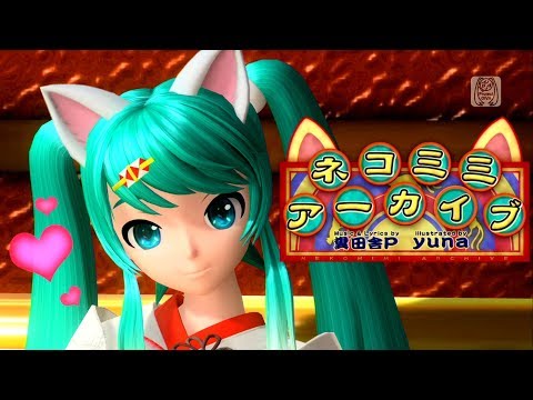 [60fps Full] Cat Ears Archive ネコミミアーカイブ "Nekomimi Archive"- Hatsune Miku 初音ミク DIVA English Romaji