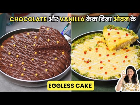 एगलेस Chocolate और Vanilla केक बिना ओवन के, Pan में | Cake Recipe in Pan | MintsRecipes