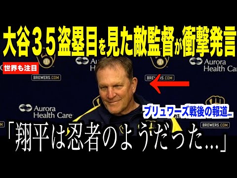 大谷翔平の35盗塁目を間近で見た敵軍監督が試合後に衝撃発言…ブルワーズ敗退も新たな投球練習に米国ファンから期待が集まる【海外の反応 MLBメジャー 野球】