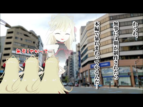 【特別編】邪神ちゃんドロップキック4期制作クラウドファンディングスタート！！【#邪神ちゃんドロップキック #わらわナイト】