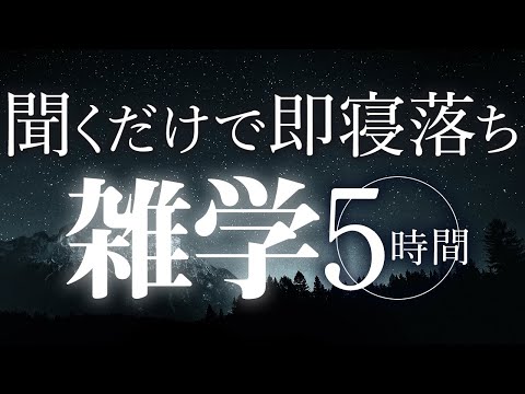 【睡眠導入】聞くだけで即寝落ち雑学5時間【合成音声】