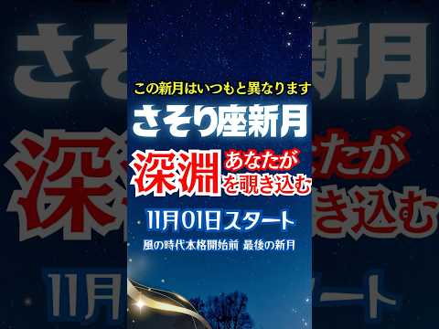 【蠍座新月】11月01日〜約2週間✨深淵からの再生‼️心の闇を照らし魂を解放する【さそり座新月】風の時代本格スタート前の最後の新月✨🌑✨