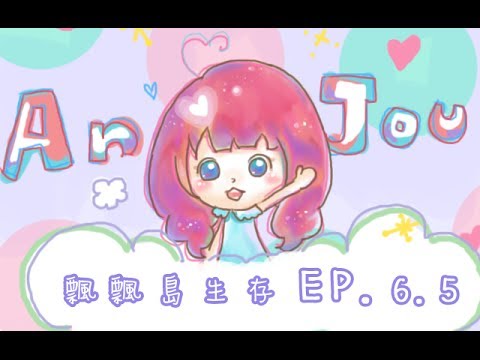 【安啾(ゝ∀･)】Minecraft飄飄島生存 - Ep.6.5 咦?! 散場不要急著走!!!