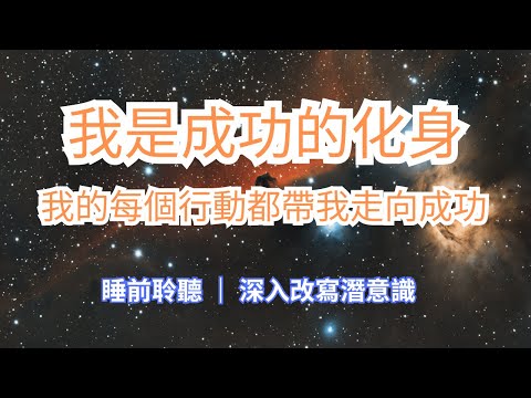 一定要試！1晚正向肯定帶來成功、豐盛、自愛與自信