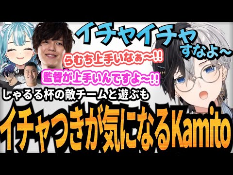 【Kamito】配信外のたかスペコーチとイチャつく白波らむね達に挟まれ、しゃるる杯敵チームと共に楽しむKamito達のフルパLoLが最高【かみと切り抜き】