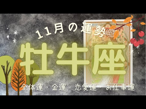 🔮タロットリーディング🔮牡牛座さんの11月の運勢