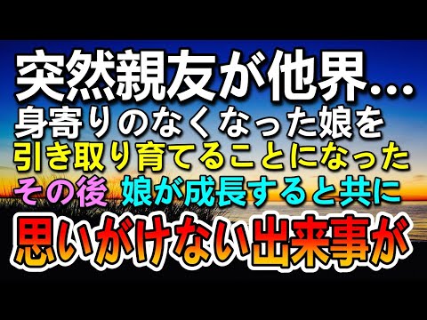 【感動する話】親友が他界し身寄りのなくなった娘を引き取った…その後成長と共に思いがけない出来事が起こるようになり…【泣ける話】