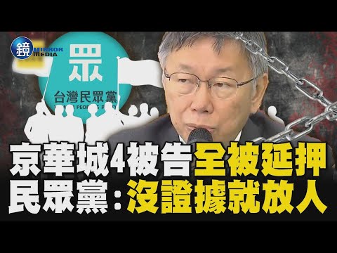 柯文哲確定在看守所跨年！京華城4名被告「全遭延押」民眾黨再嗆：沒證據就放人｜鏡週刊