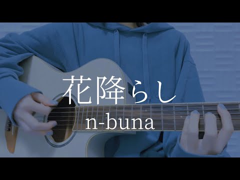 n-buna - Hana Furashi (cover)