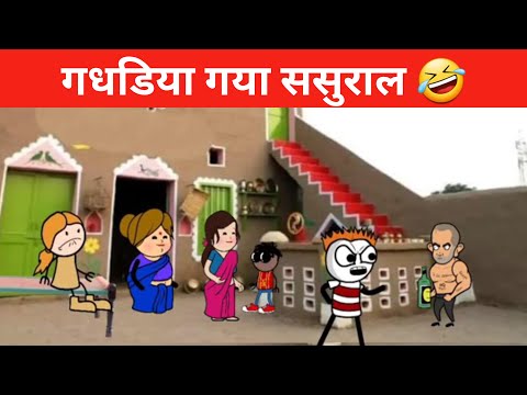 गधडिया गया ससुराल 🤣 || tween craft new comedy video || funny tween craft video || gadariya ki comedy