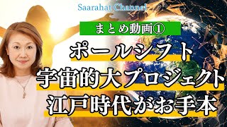 【まとめ動画①】ポールシフトは起こっている！宇宙的大プロジェクトとは！？【Saarahat/サアラ】