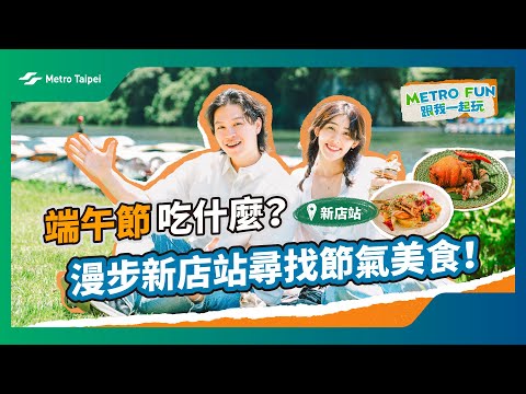 端午節吃什麼？漫步新店站尋找節氣美食！ @jingyun3557   |台北捷運Metro Taipei