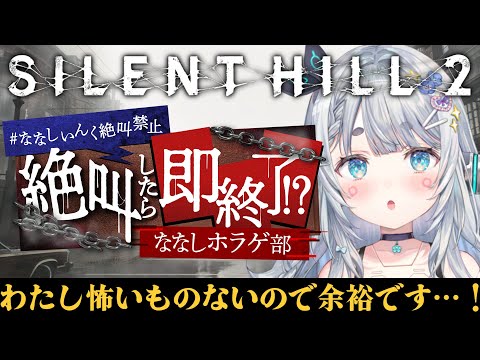 【SILENT HILL2】絶叫で即終了！KONAMI公認企画 #ななしいんく絶叫禁止  【杏戸ゆげ / ななしいんく】