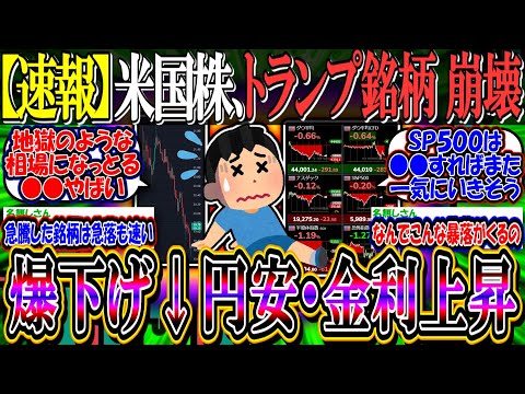 【速報】米国株、トランプ銘柄崩壊してしまう…『円安、金利上昇止まらずビッグテック以外爆下げへ』【新NISA/2ch投資スレ/S&P500/NASDAQ100/FANG+/SOXL/テスラ/BTC】