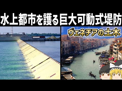 【ゆっくり解説】水上都市ヴェネチア　今と昔の土木技術【MOSE計画】