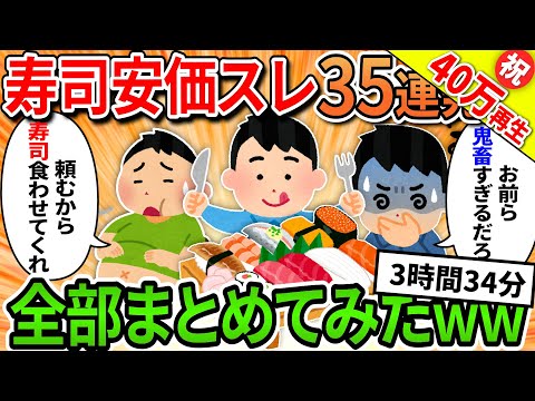 【総集編】35連発寿司安価スレ全部まとめてみた【2ch面白いスレ】【作業用】