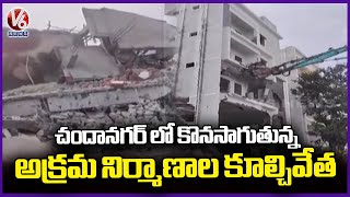 HYDRA Officials Continue To Demolishing Illegal Construction  Chanda Nagar | Hyderabad | V6 News