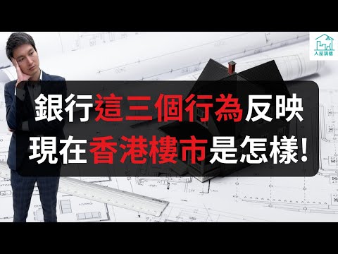 銀行這三個行為反映現在香港樓市是怎樣！