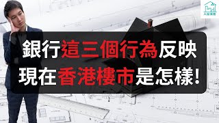 銀行這三個行為反映現在香港樓市是怎樣！