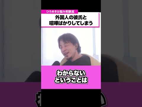 国際恋愛はうまくいく？文化や価値観の違いから外国人の彼氏とよく喧嘩をしてしまう…【ひろゆきお悩み相談室】 #shorts#ひろゆき #切り抜き #相談