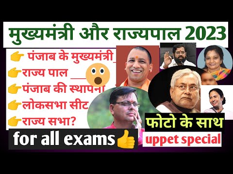 राज्यों के मुख्यमंत्री और राज्यपाल 2023 || cm & governor new list 2023|| #currentaffairs #uppet #gk