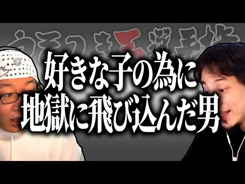 【ひろゆき流】好きな子の傍に居る為に地獄に飛び込んだ男【うそつき王選手権切り抜き】