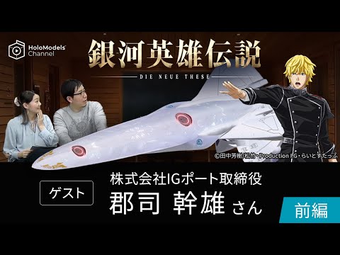 【対談】銀河英雄伝説 Die Neue These 編 ※ゲスト：Production I.G 郡司幹雄さん｜HoloModels®チャンネル＜前編＞