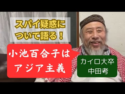 小池百合子のスパイ疑惑に迫る！　大東亜帝国との関係も？【ライブ切り抜き】