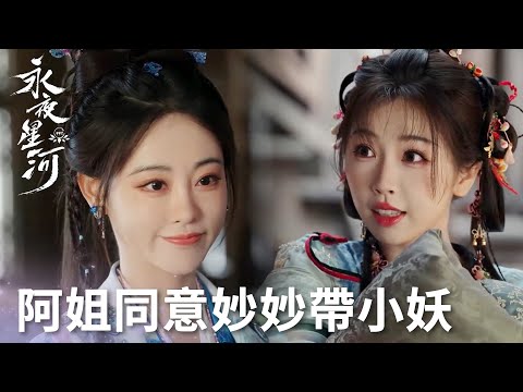 「永夜星河」阿姐好寵妙妙！阿姐對妖改變想法同意帶翠翠上路！ | WeTV