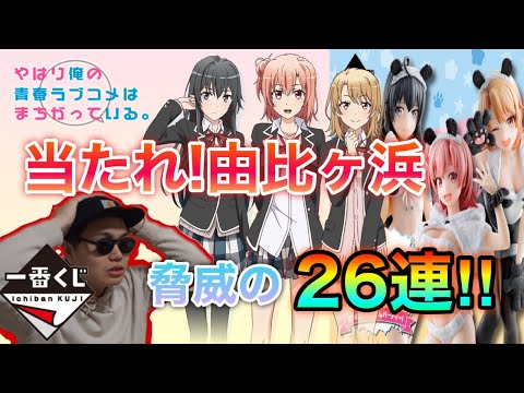 【一番くじ】俺ガイル！由比ヶ浜を狙いに26連引くと、まさかの衝撃展開に！？