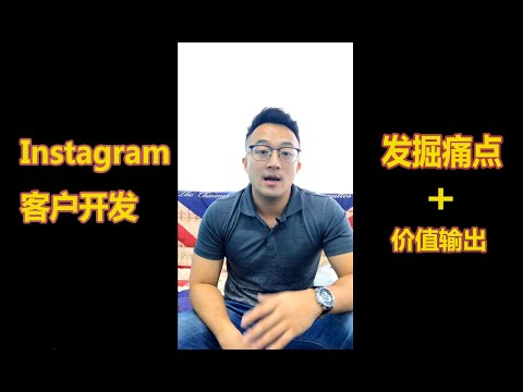 [互聯網創業+跨境電商技術]如何在Instagram上通过发掘客户痛点，价值输出的方式来开发客户，适合绝大部分行业!