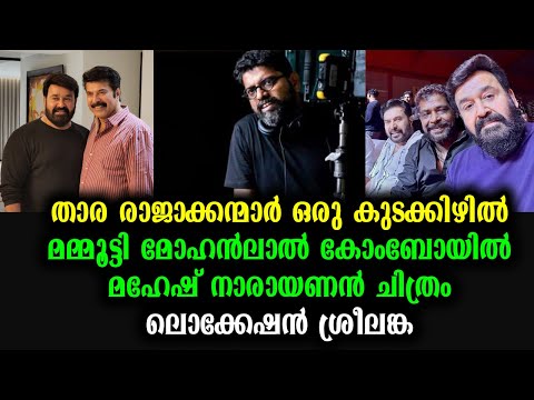 താര രാജാക്കന്മാർ ഒരു കുടക്കിഴിൽ | Mammootty Mohanlal Movie