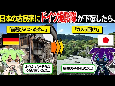 訪日したドイツの撮影チームが驚愕した衝撃の光景とは...!【ずんだもん＆ゆっくり解説】