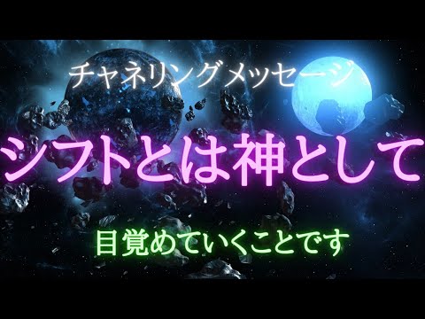 【チャネリングメッセージ】シフトとは神として目覚めていくことです