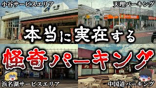 【ゆっくり解説】鳥肌が立つ..サービスエリアで本当に起きた恐ろしい怨霊事件５選！【実話】