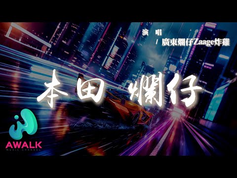 廣東爛仔Zaage炸雞 - 本田 爛仔『油門踩到ANG ANG 響，我的兄弟說很愣爽。』【動態歌詞 | Pinyin Lyrics】【AWALK MUSIC】