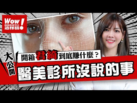 商周開箱》醫美也瘋大數據、AI黑科技？搞懂君綺到底賺什麼【Wow！商業原來可以這樣搞】EP.6