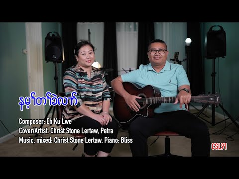 Karen gospel song You are everything Christ Stone Lertaw Petra [Official Music video] Cover