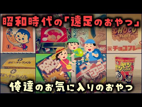 【ゆっくり解説】昭和時代の「遠足のおやつ」俺達が食べてたお気に入りのおやつ