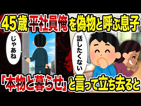 【2ch修羅場スレ】45歳平社員俺を偽物と呼ぶ息子 →「本物と暮らせ」と言って立ち去ると