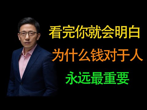 【顾均辉】看完你就会明白，为什么钱对于人来说会那么重要