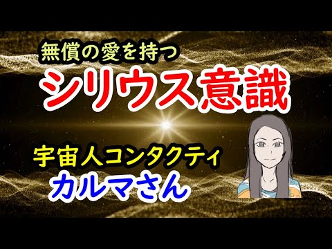 シリウス意識とつながる宇宙人コンタクティ／カルマさん