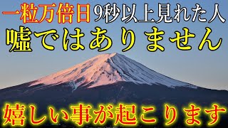 【一粒万倍日】9秒以上見れた人は、腰が抜けるほど嬉しい事が起こります！突然運が開ける開運波動をお受け取り下さい。金運上昇・運気上昇・浄化・厄払い【10月21日(月)大開運祈願】