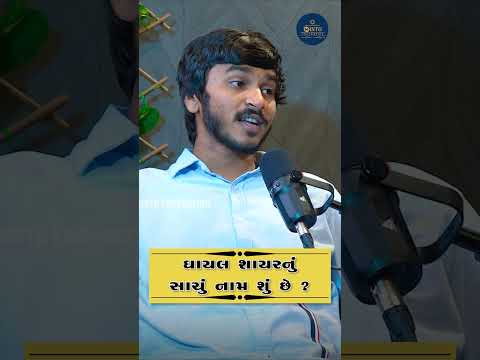 ઘાયલ શાયર નું રીયલ નામ ? || Ghayal Shayar || Podcast || Talk With Kavi And Kavita | Minto Foundation