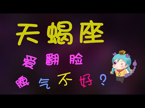 【天蠍座】天蠍座一瞬間翻臉的背後，天蠍座的脾氣真的不好嗎？