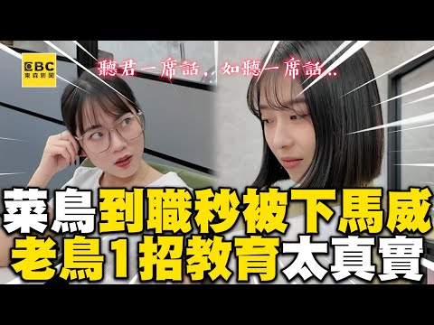 23歲菜鳥到職秒被下馬威！被老鳥1招教育網喊：太真實 @cosmosviral