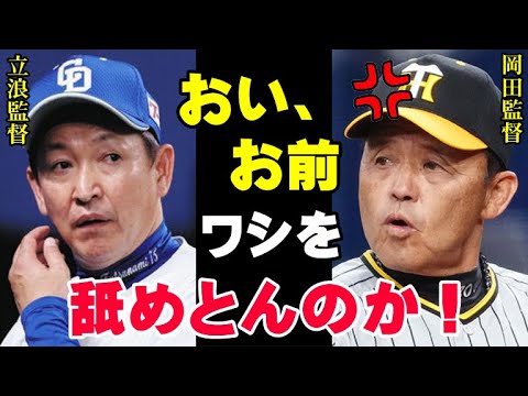 岡田監督「最下位が何ぬかしとんじゃ！」中日の立浪監督が優勝チームの岡田阪神を評価！「阪神の野球はですね…」衝撃発言で球界騒然【プロ野球】