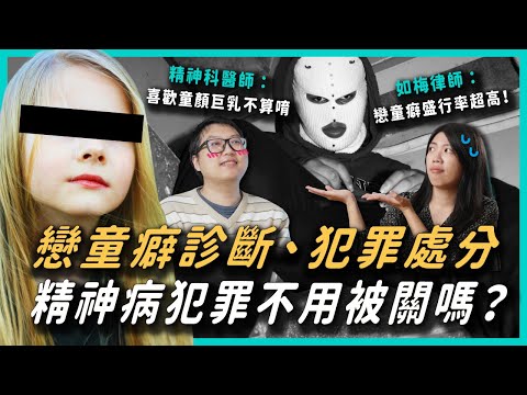 如何判斷戀Ｏ癖？司法精神鑑定流程？精神疾病犯罪如何處置？｜女教師ＯＯ小六男童案｜如梅律師 EP05 ft.明朗身心診所林泰穎院長