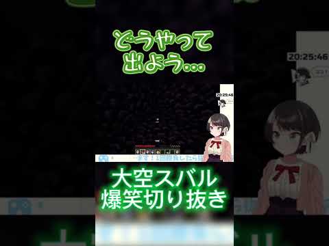 【大空スバル/ホロライブ】PONしてしまい黒曜石に閉じ込められるスバル切り抜き#ホロライブ #ホロライブ切り抜き #shorts #大空スバル#大空スバル切り抜き